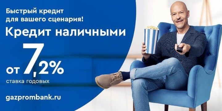 Газпром кредит наличными